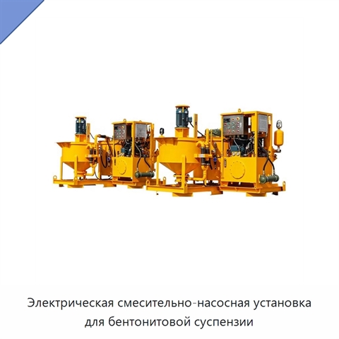 Электрическая смесительно-насосная установка для бентонитовой суспензии