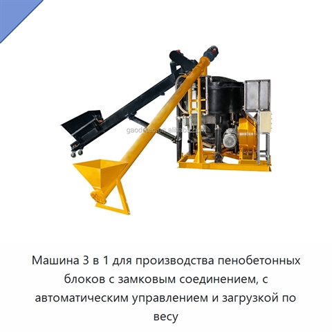 Машина 3 в 1 для производства пенобетонных блоков с замковым соединением, с автоматическим управлением и загрузкой по весу
