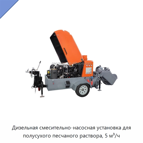 Дизельная смесительно-насосная установка для полусухого песчаного раствора, 5 м³/ч