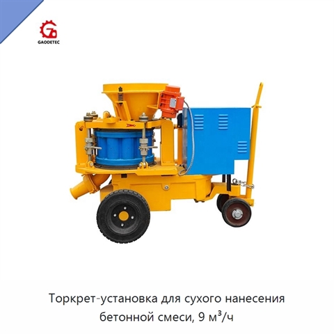 Торкрет-установка для сухого нанесения бетонной смеси, 9 м³/ч
