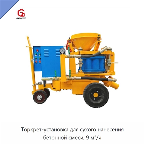Торкрет-установка для сухого нанесения бетонной смеси, 9 м³/ч