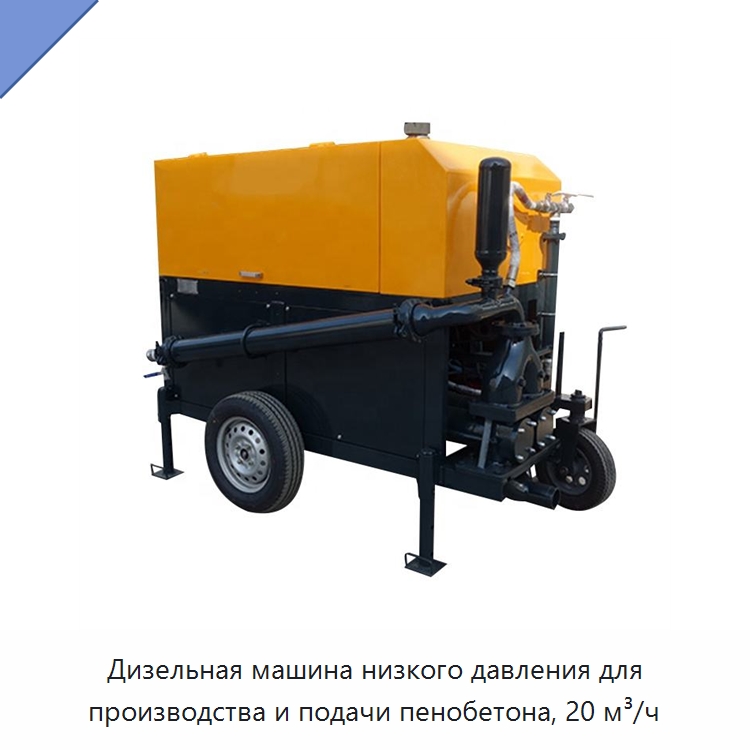 Дизельная машина низкого давления для производства и подачи пенобетона, 20 м³/ч — Оборудование для производства кирпича