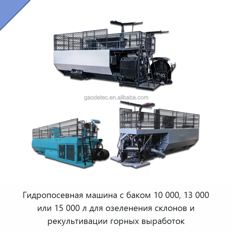 Гидропосевная машина с баком 10 000, 13 000 или 15 000 л для озеленения склонов и рекультивации горных выработок — Коммунальная техника