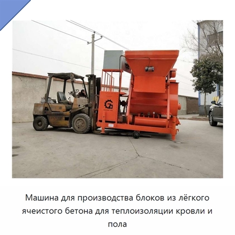 Машина для производства блоков из лёгкого ячеистого бетона для теплоизоляции кровли и пола