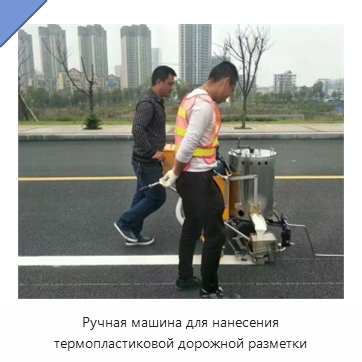 Ручная машина для нанесения термопластиковой дорожной разметки