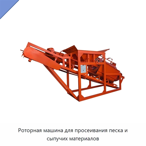 Роторная машина для просеивания песка и сыпучих материалов