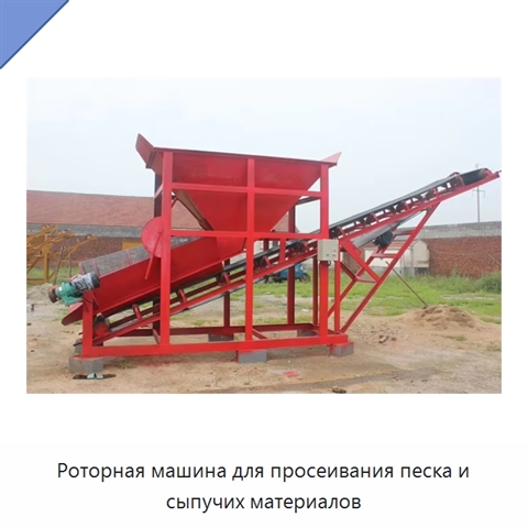 Роторная машина для просеивания песка и сыпучих материалов