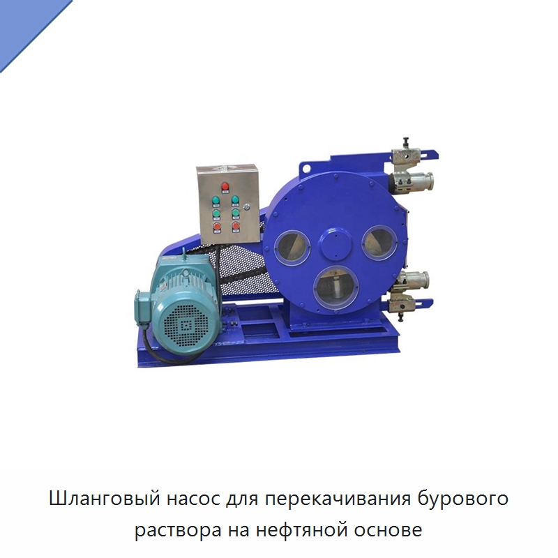 Шланговый насос для перекачивания бурового раствора на нефтяной основе — Насосы