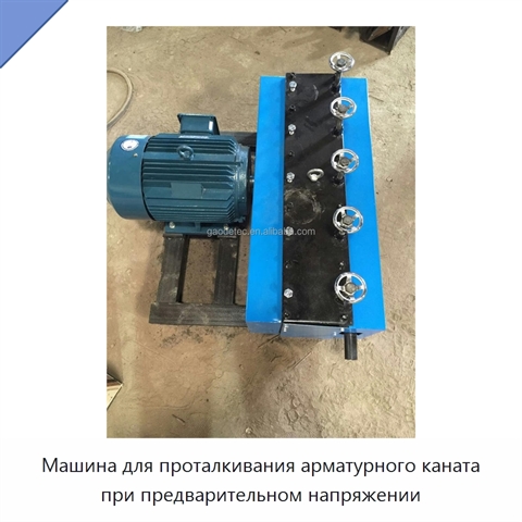 Машина для проталкивания арматурного каната при предварительном напряжении