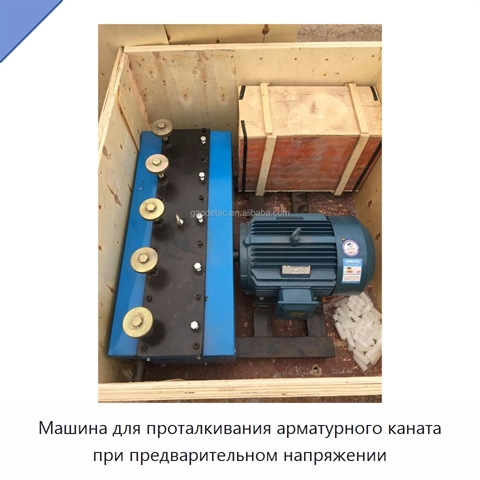 Машина для проталкивания арматурного каната при предварительном напряжении