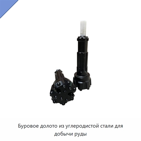 Буровое долото из углеродистой стали для добычи руды