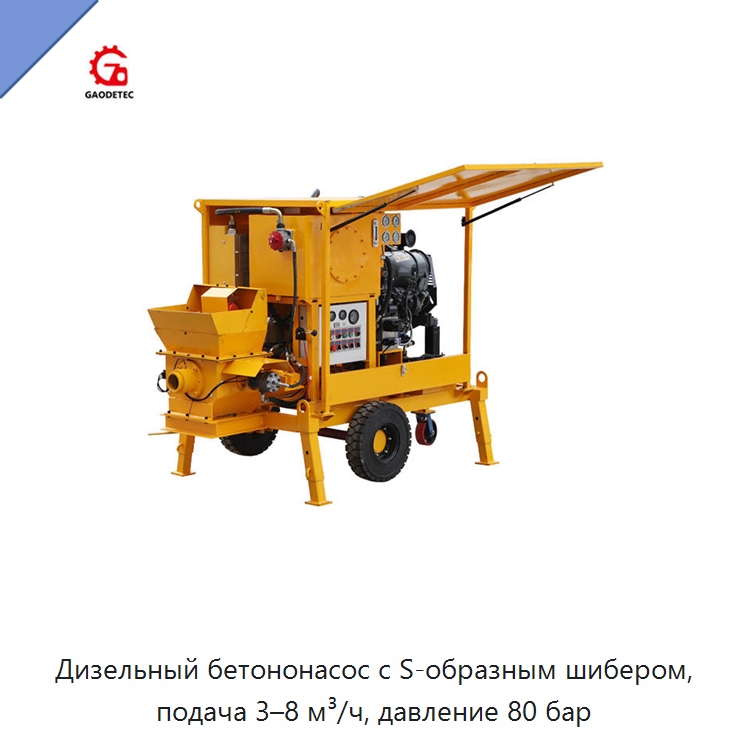 Дизельный бетононасос с S-образным шибером, подача 3–8 м³/ч, давление 80 бар — Оборудование для работы с бетоном