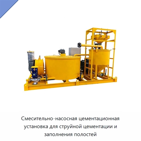 Смесительно-насосная цементационная установка для струйной цементации и заполнения полостей