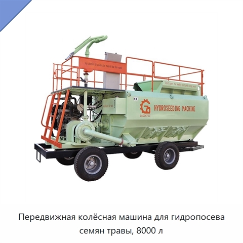 Передвижная колёсная машина для гидропосева семян травы, 8000 л