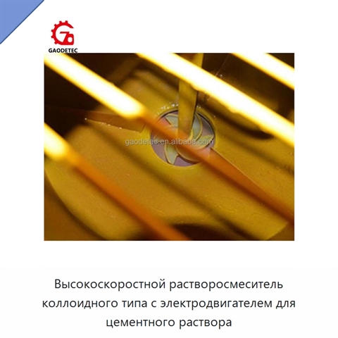 Высокоскоростной растворосмеситель коллоидного типа с электродвигателем для цементного раствора