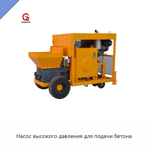 Насос высокого давления для подачи бетона