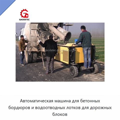 Автоматическая машина для бетонных бордюров и водоотводных лотков для дорожных блоков