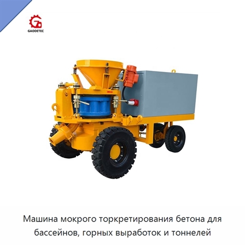 Машина мокрого торкретирования бетона для бассейнов, горных выработок и тоннелей