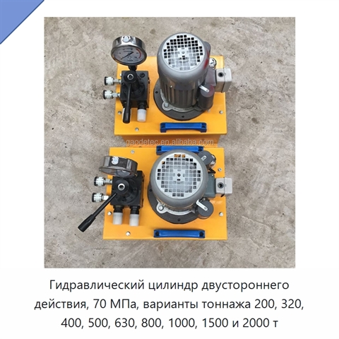 Гидравлический цилиндр двустороннего действия, 70 МПа, варианты тоннажа 200, 320, 400, 500, 630, 800, 1000, 1500 и 2000 т