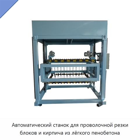 Автоматический станок для проволочной резки блоков и кирпича из лёгкого пенобетона