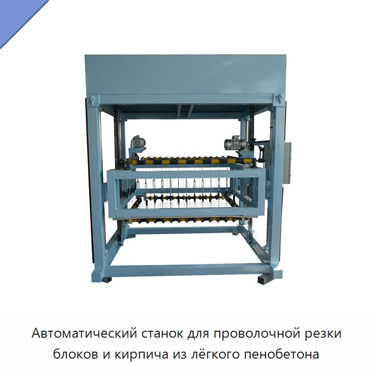 Автоматический станок для проволочной резки блоков и кирпича из лёгкого пенобетона — Оборудование для производства кирпича