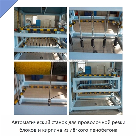 Автоматический станок для проволочной резки блоков и кирпича из лёгкого пенобетона