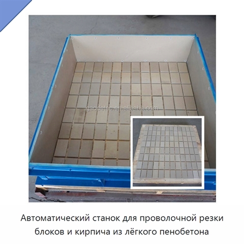 Автоматический станок для проволочной резки блоков и кирпича из лёгкого пенобетона