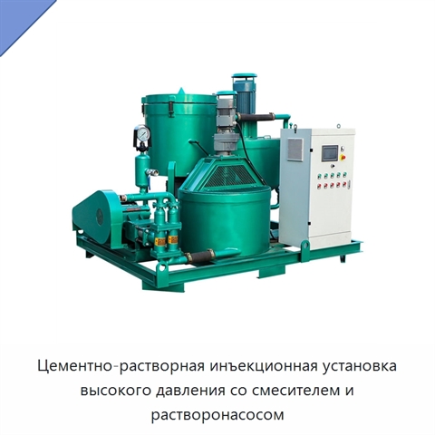 Цементно-растворная инъекционная установка высокого давления со смесителем и растворонасосом