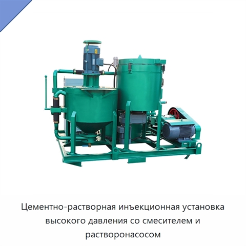 Цементно-растворная инъекционная установка высокого давления со смесителем и растворонасосом