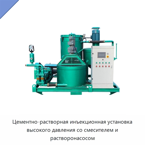 Цементно-растворная инъекционная установка высокого давления со смесителем и растворонасосом