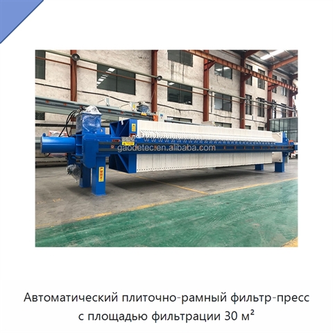 Автоматический плиточно-рамный фильтр-пресс с площадью фильтрации 30 м²