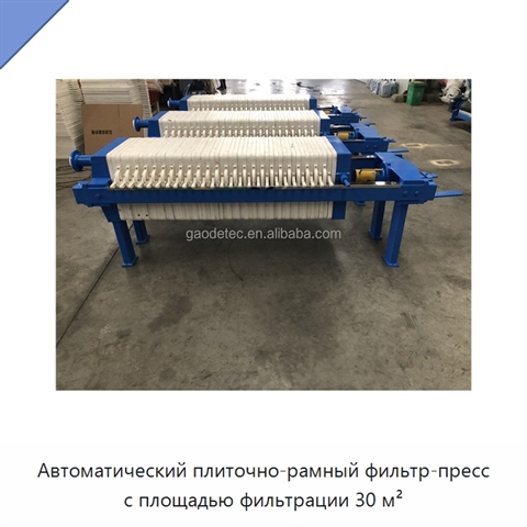 Автоматический плиточно-рамный фильтр-пресс с площадью фильтрации 30 м²