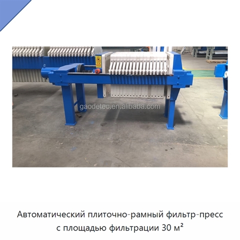 Автоматический плиточно-рамный фильтр-пресс с площадью фильтрации 30 м²