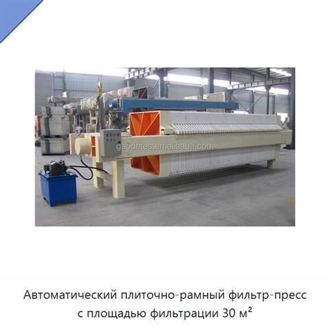 Автоматический плиточно-рамный фильтр-пресс с площадью фильтрации 30 м²