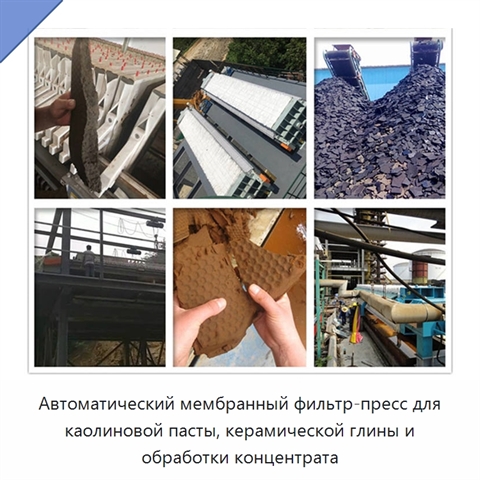 Автоматический мембранный фильтр-пресс для каолиновой пасты, керамической глины и обработки концентрата