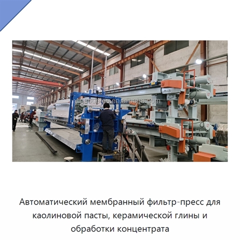 Автоматический мембранный фильтр-пресс для каолиновой пасты, керамической глины и обработки концентрата