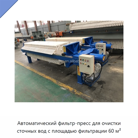 Автоматический фильтр-пресс для очистки сточных вод с площадью фильтрации 60 м²