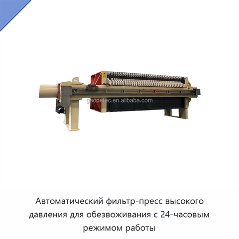 Автоматический фильтр-пресс высокого давления для обезвоживания с 24-часовым режимом работы