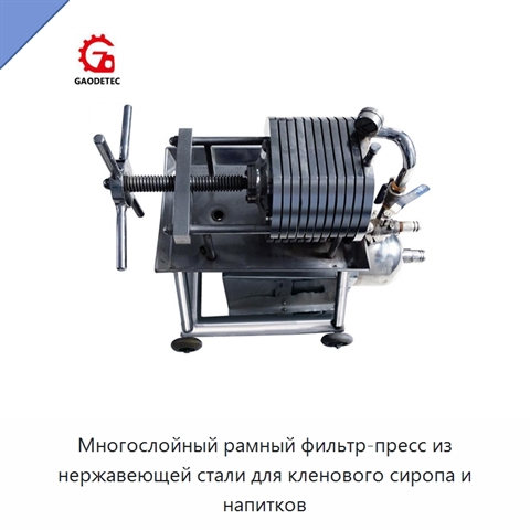 Многослойный рамный фильтр-пресс из нержавеющей стали для кленового сиропа и напитков