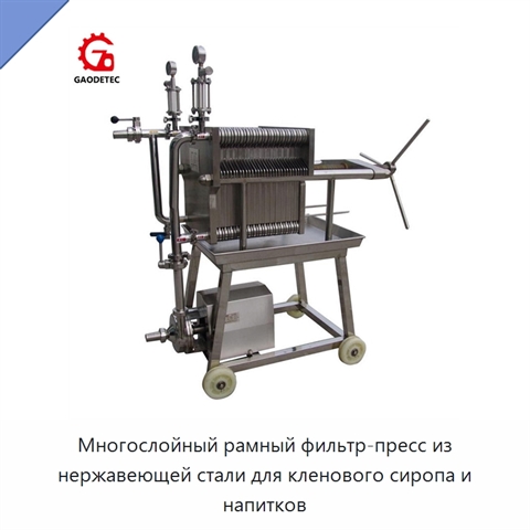 Многослойный рамный фильтр-пресс из нержавеющей стали для кленового сиропа и напитков