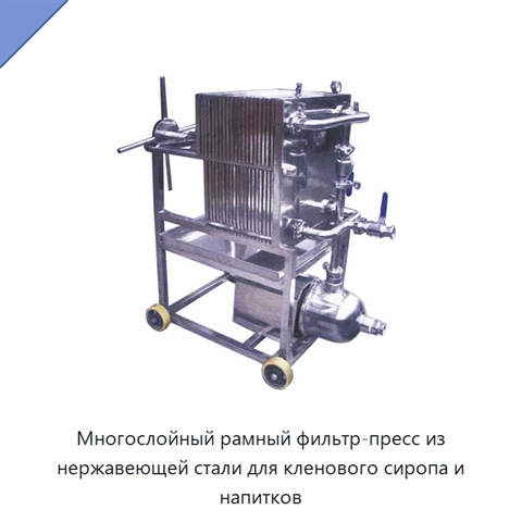 Многослойный рамный фильтр-пресс из нержавеющей стали для кленового сиропа и напитков