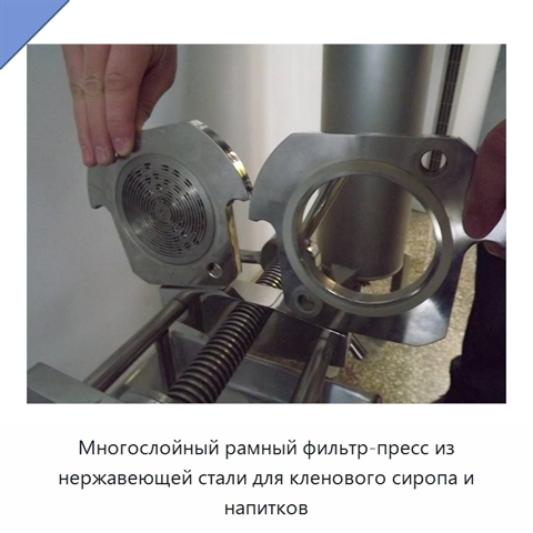 Многослойный рамный фильтр-пресс из нержавеющей стали для кленового сиропа и напитков