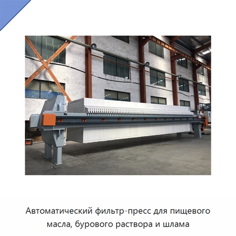 Автоматический фильтр-пресс для пищевого масла, бурового раствора и шлама
