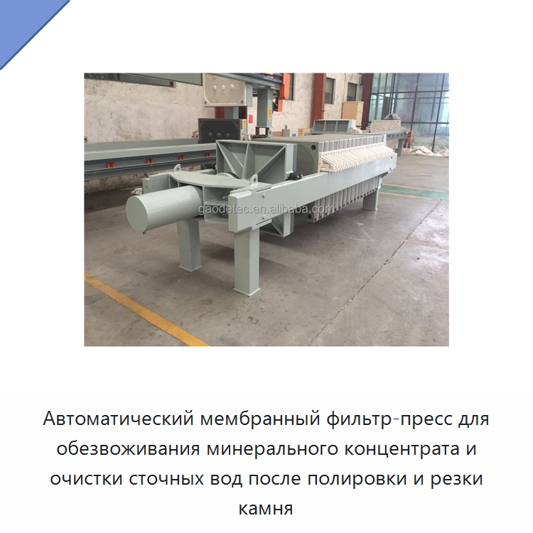 Автоматический мембранный фильтр-пресс для обезвоживания минерального концентрата и очистки сточных вод после полировки и резки камня — Фильтрационное оборудование