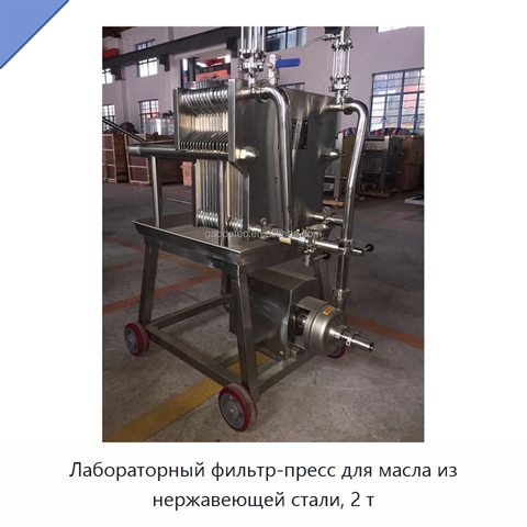 Лабораторный фильтр-пресс для масла из нержавеющей стали, 2 т