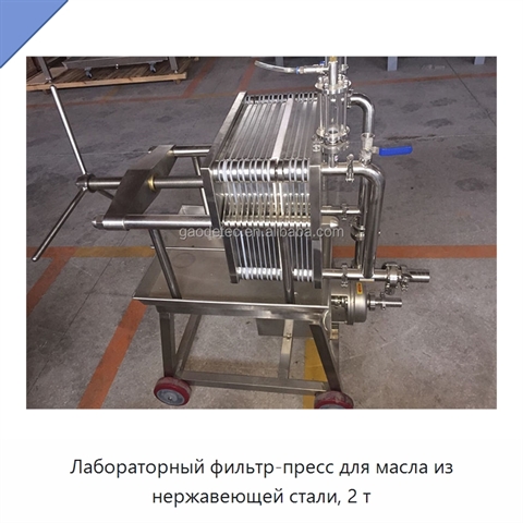 Лабораторный фильтр-пресс для масла из нержавеющей стали, 2 т