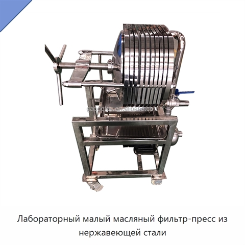 Лабораторный малый масляный фильтр-пресс из нержавеющей стали