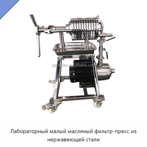 Лабораторный малый масляный фильтр-пресс из нержавеющей стали