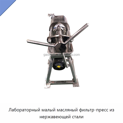 Лабораторный малый масляный фильтр-пресс из нержавеющей стали