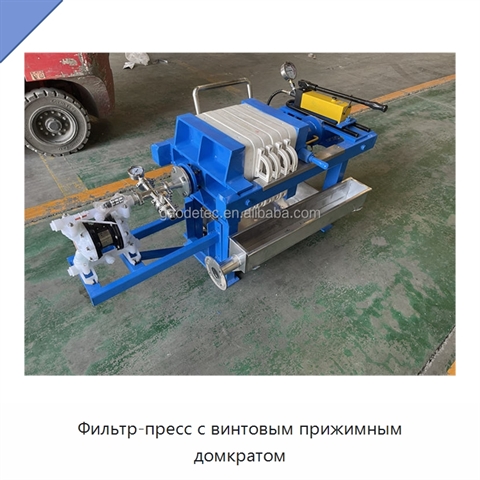 Фильтр-пресс с винтовым прижимным домкратом